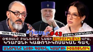 ՀԻՇԵ՛Ք. ՕԾՅԱԼ ԿԱԹՈՂԻԿՈՍԸ ԲԱՆՏՈՒՄ ՆՍՏԻ ՏԱԲՈՒՐԵՏԿԻ ՎՐԱ, ԱՅՆ ԿԴԱՐՁՆԻ ԿԱԹՈՂԻԿՈՍԱԿԱՆ ԳԱՀ, ԱՆՕՐԵՆ ՄԵԿԸ ՆՍՏԻ ԿԱԹՈՂԻԿՈՍԱԿԱՆ ԳԱՀԻՆ, ԱՅՆ ԿԴԱՐՁՆԻ ԻՇԱՈՏՆՈՒԿ. ՎԱՀԵ ԲԵԳՈՅԱՆ