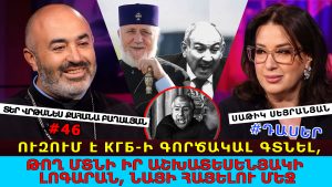 ԵԹԵ ՈՒԶՈՒՄ Է КГБ-Ի ԳՈՐԾԱԿԱԼ ԳՏՆԵԼ, ԹՈՂ ՄՏՆԻ ԿԱՌԱՎԱՐՈՒԹՅԱՆ ԻՐ ԱՇԽԱՏԵՍԵՆՅԱԿԻ ԼՈԳԱՐԱՆ, ՆԱՅԻ ՀԱՅԵԼՈՒ ՄԵՋ