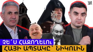 Չե´ս հաջողելու. հայի ապտակը Նիկոլին. Երկու ճակատ #119