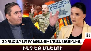 30 ՀԱԶԱՐ ԱԴՐԲԵՋԱՆՑԻ ՄՏԱՆ ՍՅՈւՆԻՔ, ԻՆՉ ԵՔ ԱՆԵԼՈՒ. ԱՐՄԱՆ ԱԲՈՎՅԱՆ 30 ՀԱԶԱՐ ԱԴՐԲԵՋԱՆՑԻ ՄՏԱՆ ՍՅՈւՆԻՔ, ԻՆՉ ԵՔ ԱՆԵԼՈՒ. ԱՐՄԱՆ ԱԲՈՎՅԱՆ
