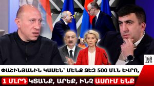 ՓԱՇԻՆՅԱՆԻՆ ԿԱՍԵՆ՝ ՄԵՆՔ ՁԵԶ 500 ՄԼՆ ԵՎՐՈ, 1 ՄԼՐԴ ԿՏԱՆՔ, ԱՐԵՔ, ԻՆՉ ԱՍՈՒՄ ԵՆՔ. ՀԱԿՈԲ ԲԱԴԱԼՅԱՆ ՓԱՇԻՆՅԱՆԻՆ ԿԱՍԵՆ՝ ՄԵՆՔ ՁԵԶ 500 ՄԼՆ ԵՎՐՈ, 1 ՄԼՐԴ ԿՏԱՆՔ, ԱՐԵՔ, ԻՆՉ ԱՍՈՒՄ ԵՆՔ. ՀԱԿՈԲ ԲԱԴԱԼՅԱՆ