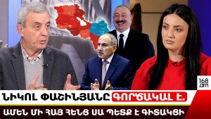 ՆԻԿՈԼ ՓԱՇԻՆՅԱՆԸ ԳՈՐԾԱԿԱԼ Է. ԱՄԵՆ ՄԻ ՀԱՅ ՀԵՆՑ ՍԱ ՊԵՏՔ Է ԳԻՏԱԿՑԻ. ԳԱԳԻԿ ՄԻՆԱՍՅԱՆ