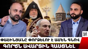 ՓԱՇԻՆՅԱՆԸ ՓՈՐՁԵԼՈՒ Է ԱՄԵՆ ԳՆՈՎ ԳՈՐԾՆ ԱՎԱՐՏԻՆ ՀԱՍՑՆԵԼ ԵՎ ԱՊԱՄՈՆՏԱԺԵԼ ՀԱԵ-Ն․ ՎԱԶԳԵՆ ՀՈՎՀԱՆՆԻՍՅԱՆ