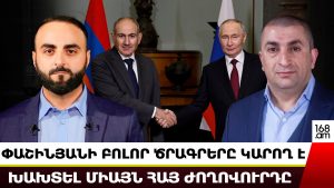 ՊՈՒՏԻՆԻ ՇՆՈՐՀԻՎ Է ՆԻԿՈԼԸ ՊԱՀԵԼ ԻՇԽԱՆՈՒԹՅՈՒՆԸ․ ԴԱ ԱՂԵՏԱԼԻ ՀԵՏԵՎԱՆՔՆԵՐ Է ՈՒՆԵՆԱԼՈՒ ՌԴ ՀԱՄԱՐ․ ՀԱՄԲԱՐՅԱՆ