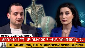 ԺՈՂՈՎՈ՛ՒՐԴ, ՍԿՈԼԻՈԶԸ ՀԻՎԱՆԴՈՒԹՅՈՒՆ ՉԷ․ ՄԻ՛ ԹԱՔՑՐԵՔ, ՄԻ՛ ՎԱԽԵՑՐԵՔ ԵՐԵԽԱՆԵՐԻՆ ԺՈՂՈՎՈ՛ՒՐԴ, ՍԿՈԼԻՈԶԸ ՀԻՎԱՆԴՈՒԹՅՈՒՆ ՉԷ․ ՄԻ՛ ԹԱՔՑՐԵՔ, ՄԻ՛ ՎԱԽԵՑՐԵՔ ԵՐԵԽԱՆԵՐԻՆ