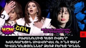 ԲԱԺԱՆՈւՄԻՑ ՀԵՏՈ ՈՎՔԵ՞Ր ԽԱՆԳԱՐԵՑԻՆ ՄԻԱՎՈՐՎԵԼ Ու Ի՞ՆՉ ԾԱՆՐ ՀԻՎԱՆԴՈւԹՅՈւՆՆԵՐ ՁԵՌՔ ԲԵՐԵՑ ԴԻՆԱ ԱԿՈՊՈՎՆԱՆ