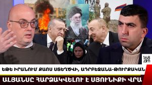 ԵԹԵ ԻՐԱՆՈՒՄ ՔԱՈՍ ՍՏԵՂԾՎԻ, ԱԴՐԲԵՋԱՆԱ-ԹՈՒՐՔԱԿԱՆ ԱԼՅԱՆՍԸ ՀԱՐՁԱԿՎԵԼՈՒ Է ՍՅՈՒՆԻՔԻ ՎՐԱ. ԱՐԱՄ ՇԱՀՆԱԶԱՐՅԱՆ ԵԹԵ ԻՐԱՆՈՒՄ ՔԱՈՍ ՍՏԵՂԾՎԻ, ԱԴՐԲԵՋԱՆԱ-ԹՈՒՐՔԱԿԱՆ ԱԼՅԱՆՍԸ ՀԱՐՁԱԿՎԵԼՈՒ Է ՍՅՈՒՆԻՔԻ ՎՐԱ. ԱՐԱՄ ՇԱՀՆԱԶԱՐՅԱՆ