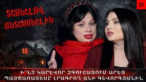 Ի՞ՆՉ ԿԱՐԵՎՈՐ ԶԳՈւՇԱՑՈՒՄ ԱՐԵՑ ՊԱՅԾԱՌԱՏԵՍԸ ԼՐԱԳՐՈՂ ԱՆԻ ԳԵՎՈՐԳՅԱՆԻՆ