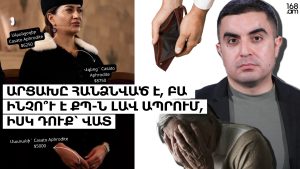 Արցախը հանձնված է, բա ինչո՞ւ է ՔՊ-ն լավ ապրում, իսկ դուք` վատ