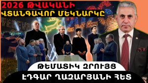 2026 ԹՎԱԿԱՆԻ ՎՏԱՆԳԱՎՈՐ ՄԵԿՆԱՐԿԸ. թեմատիկ զրույց՝ Էդգար Ղազարյանի հետ 2026 ԹՎԱԿԱՆԻ ՎՏԱՆԳԱՎՈՐ ՄԵԿՆԱՐԿԸ. թեմատիկ զրույց՝ Էդգար Ղազարյանի հետ