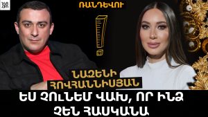 ԵՍ ՉՈւՆԵՄ ՎԱԽ, ՈՐ ԻՆՁ ՉԵՆ ՀԱՍԿԱՆԱ. ԱԿԱՆՋԱՀԱՃՈ ԲԱՆԵՐ ՉԵՄ ԱՍԻ ԵՐԲԵՔ. ՆԱԶԵՆԻ ՀՈՎՀԱՆՆԻՍՅԱՆ ԵՍ ՉՈւՆԵՄ ՎԱԽ, ՈՐ ԻՆՁ ՉԵՆ ՀԱՍԿԱՆԱ. ԱԿԱՆՋԱՀԱՃՈ ԲԱՆԵՐ ՉԵՄ ԱՍԻ ԵՐԲԵՔ. ՆԱԶԵՆԻ ՀՈՎՀԱՆՆԻՍՅԱՆ