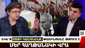 ԵԿԵ՛Ք ՈՏՔԻ ԿԱՆԳՆԵՆՔ. ՓԱՇԻՆՅԱՆԸ ԹՔՈՒՄ Է ՄԵՐ ՀԱՂԹԱՆԱԿԻ ՎՐԱ. ՄԱՐԻՆԵ ՊԵՏՐՈՍՅԱՆ ԵԿԵ՛Ք ՈՏՔԻ ԿԱՆԳՆԵՆՔ. ՓԱՇԻՆՅԱՆԸ ԹՔՈՒՄ Է ՄԵՐ ՀԱՂԹԱՆԱԿԻ ՎՐԱ. ՄԱՐԻՆԵ ՊԵՏՐՈՍՅԱՆ