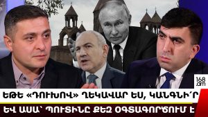 ԵԹԵ «ԴՈՒԽՈՎ» ՂԵԿԱՎԱՐ ԵՍ, ԿԱՆԳՆԻ՛Ր ԵՎ ԱՍԱ՝ ՊՈՒՏԻՆԸ ՔԵԶ ՕԳՏԱԳՈՐԾՈՒՄ Է ՊԵՏՈՒԹՅԱՆ ԴԵՄ. ՄԵՆՈՒԱ ՍՈՂՈՄՈՆՅԱՆ