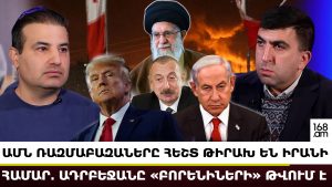 ԱՄՆ ռազմաբազաները հեշտ թիրախ են Իրանի համար. Ադրբեջանը «բորենիների» թվում է. Փույա Հոսեյնի