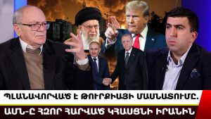 ՊԼԱՆԱՎՈՐՎԱԾ Է ԹՈՒՐՔԻԱՅԻ ՄԱՍՆԱՏՈՒՄԸ. ԱՄՆ-Ը ՀԶՈՐԱԳՈՒՅՆ ՀԱՐՎԱԾ ԿՀԱՍՑՆԻ ԻՐԱՆԻՆ. ՎԱՐԴԱՆ ՀԱԿՈԲՅԱՆ