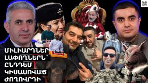 Միլիարդներ լափողներն՝ ընդդեմ կիսասոված ժողովրդի