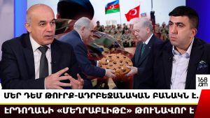 ՄԵՐ ԴԵՄ ԹՈՒՐՔ-ԱԴՐԲԵՋԱՆԱԿԱՆ ԲԱՆԱԿՆ Է. ԷՐԴՈՂԱՆԻ «ՄԵՂՐԱԲԼԻԹԸ» ԹՈՒՆԱՎՈՐ Է. ՎԱՀՐԱՄ ՊԵՏՐՈՍՅԱՆ