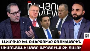 ԼԱՎՐՈՎԸ ԵՎ ՕՎԵՐՉՈՒԿԸ ԶԳՈՒՇԱՑՐԻՆ․ ՍԻՄՈՆՅԱՆԻ ԱՅՑԸ ԱՐԴՅՈՒՆՔ ՉԻ ՏԱԼՈՒ․ ՀԱՅԿ ԽԱԼԱԹՅԱՆ