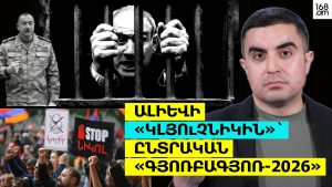 Ալիևի «կլյուչնիկին»՝ ընտրական «գյոռբագյոռ-2026»