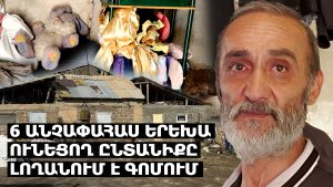 25 մլն պարգևավճար են ստանում, բայց աղքատ մարդու համար ոչինչ չեն անում. թող հիշեն՝ վերևում Աստված կա