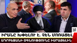 Իրանը խփելու է. Իրանում չեն մոռացել Ադրբեջանի օգնությունը Իսրայելին. Հայկ Նահապետյան