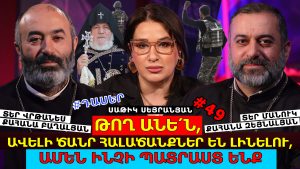 ԹՈՂ ԱՆԵ՛Ն, ԱՄԵՆ ԻՆՉԻ ՊԱՏՐԱՍՏ ԵՆՔ. ՍՐԱՆՔ Ի՞ՆՉ ԵՆ, ՈՐ ԵԿԵՂԵՑԻՆ ՉՏԱՆԻ. ԺՈՂՈՎՈՒՐԴ, ԼՑՐԵՔ ԵԿԵՂԵՑԻՆԵՐԸ ԹՈՂ ԱՆԵ՛Ն, ԱՄԵՆ ԻՆՉԻ ՊԱՏՐԱՍՏ ԵՆՔ. ՍՐԱՆՔ Ի՞ՆՉ ԵՆ, ՈՐ ԵԿԵՂԵՑԻՆ ՉՏԱՆԻ. ԺՈՂՈՎՈՒՐԴ, ԼՑՐԵՔ ԵԿԵՂԵՑԻՆԵՐԸ