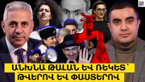 Անխնա թալան և ռեկետ` թվերով ու փաստերով. ԵՐԿՈւ ՃԱԿԱՏ #126