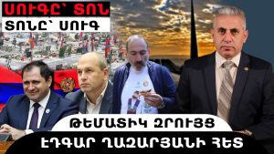 ՍՈՒԳԸ՝ ՏՈՆ, ՏՈՆԸ՝ ՍՈՒԳ. թեմատիկ զրույց՝ Էդգար Ղազարյանի հետ ՍՈՒԳԸ՝ ՏՈՆ, ՏՈՆԸ՝ ՍՈՒԳ. թեմատիկ զրույց՝ Էդգար Ղազարյանի հետ