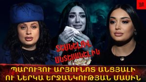 ՊԱՐՈւՀՈւ ԱՆՑՅԱԼԻ Ու ՆԵՐԿԱ ԵՐՋԱՆԿՈւԹՅԱՆ ՄԱՍԻՆ. Ի՞ՆՉ ՏԵՍԱՎ ՊԱՅԾԱՌԱՏԵՍԸ ՊԱՐՈւՀՈւ ԱՆՑՅԱԼԻ Ու ՆԵՐԿԱ ԵՐՋԱՆԿՈւԹՅԱՆ ՄԱՍԻՆ. Ի՞ՆՉ ՏԵՍԱՎ ՊԱՅԾԱՌԱՏԵՍԸ