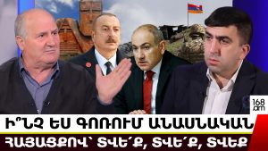 Ի՞ՆՉ ԵՍ ԳՈՌՈՒՄ ԱՆԱՍՆԱԿԱՆ ՀԱՅԱՑՔՈՎ՝ ՏՎԵ՛Ք, ՏՎԵ՛Ք, ՏՎԵՔ. ՍԱՄՎԵԼ ՆԻԿՈՅԱՆ Ի՞ՆՉ ԵՍ ԳՈՌՈՒՄ ԱՆԱՍՆԱԿԱՆ ՀԱՅԱՑՔՈՎ՝ ՏՎԵ՛Ք, ՏՎԵ՛Ք, ՏՎԵՔ. ՍԱՄՎԵԼ ՆԻԿՈՅԱՆ