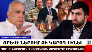 ՈՐԵՎԷ ՆԵՐՈՒՄ ՉԻ ԿԱՐՈՂ ԼԻՆԵԼ. դու բռնաբարում ես սեփական ժողովրդի իրավունքը. Րաֆֆի Հովհաննիսյան