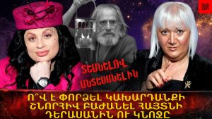 ԲԱՑԱՌԻԿ ՄԱՆՐԱՄԱՍՆԵՐ. Ո՞Վ Է ՓՈՐՁԵԼ ԿԱԽԱՐԴԱՆՔԻ ՇՆՈՐՀԻՎ ԲԱԺԱՆԵԼ ՀԱՅՏՆԻ ԴԵՐԱՍԱՆԻՆ Ու ԿՆՈՋԸ ԲԱՑԱՌԻԿ ՄԱՆՐԱՄԱՍՆԵՐ. Ո՞Վ Է ՓՈՐՁԵԼ ԿԱԽԱՐԴԱՆՔԻ ՇՆՈՐՀԻՎ ԲԱԺԱՆԵԼ ՀԱՅՏՆԻ ԴԵՐԱՍԱՆԻՆ Ու ԿՆՈՋԸ