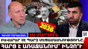 Փաշինյանին տրված քարտ-բլանշի դիմաց Հայաստանի առաջ գին է դրվելու ընտրություններից հետո.Հակոբ Բադալյան Փաշինյանին տրված քարտ-բլանշի դիմաց Հայաստանի առաջ գին է դրվելու ընտրություններից հետո.Հակոբ Բադալյան