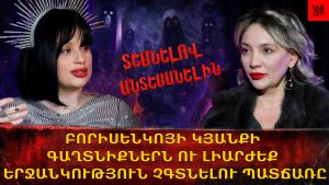 ՊԱՅԾԱՌԱՏԵՍԸ ԲԱՑԱՀԱՅՏԵՑ ԲՈՐԻՍԵՆԿՈՅԻ ԿՅԱՆՔԻ ԳԱՂՏՆԻՔՆԵՐՆ Ու ԼԻԱՐԺԵՔ ԵՐՋԱՆԿՈւԹՅՈւՆ ՉԳՏՆԵԼՈւ ՊԱՏՃԱՌԸ