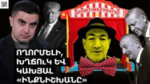 Ողորմելի, խղճուկ և կախյալ «ինքնիշխանը»