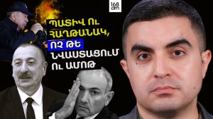 Պատիվ ու հաղթանակ, ոչ թե նվաստացում ու ամոթ