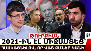 ԹՈՒՐՔԻԱՆ 2021-ԻՆ ԷԼ ՄԻՋԱՄՏԵՑ՝ ՀԱՍԿԱՑՆԵԼՈՎ՝ ՎԱՏ ԲԱՆԵՐ ԿԱՆԻ, ԵԹԵ ԻՇԽԱՆԱՓՈԽՈՒԹՅՈՒՆ ԼԻՆԻ. ԷԴԳԱՐ ԷԼԲԱԿՅԱՆ