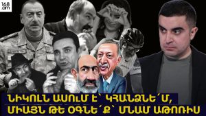 Նիկոլն ասում է՝ կհանձնե՛մ, միայն թե օգնեք՝ մնամ աթոռիս