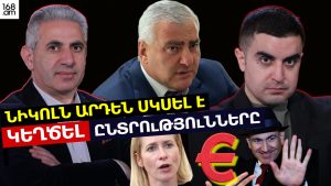 Նիկոլն արդեն սկսել է կեղծել ընտրությունները. ԵՐԿՈւ ՃԱԿԱՏ #132