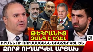 ԹԵՀՐԱՆԻՑ ԶԱՆԳ Է ԵՂԵԼ. ԻՐԱՆՆ ՈՒ ՌՈՒՍԱՍՏԱՆՆ ԱՌԱՋԱՐԿԵԼ ԵՆ ԶՈՐՔ ՈՒՂԱՐԿԵԼ ԱՐՑԱԽ. ԴԱՎԻԹ ՋԱՄԱԼՅԱՆ