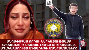 Անչափահաս որդու ներկայությամբ ապտակներ է ստացել ասմունքող Լիանա Զուրաբյանը. ՄԱՆՐԱՄԱՍՆԵՐ