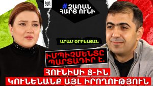 ԻՄՊԻՉՄԵՆՏԸ ՊԱՐՏԱԴԻՐ Է. ՀՈՒՆԻՍԻ 8-ԻՆ ԿՈՒՆԵՆԱՆՔ ԱՅԼ ԻՐՈՂՈՒԹՅՈՒՆ, ՉԻ՛ ՎԵՐԸՆՏՐՎԵԼՈՒ. ԱՐԱՄ ՕՐԲԵԼՅԱՆ