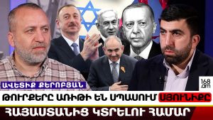 ԹՈՒՐՔԵՐԸ ՀԱՐՄԱՐ ԱՌԻԹԻ ԵՆ ՍՊԱՍՈՒՄ ՍՅՈՒՆԻՔԸ ՀԱՅԱՍՏԱՆԻՑ ԿՏՐԵԼՈՒ ՀԱՄԱՐ. ԱՎԵՏԻՔ ՔԵՐՈԲՅԱՆ