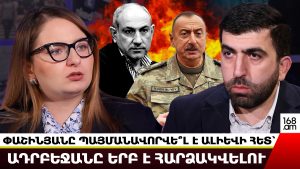 Փաշինյանն արդեն պայմանավորվե՞լ է Ալիևի հետ՝ Ադրբեջանը երբ է հարձակվելու. Քրիստինե Վարդանյան Փաշինյանն արդեն պայմանավորվե՞լ է Ալիևի հետ՝ Ադրբեջանը երբ է հարձակվելու. Քրիստինե Վարդանյան