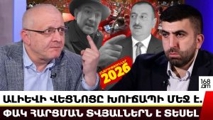 ԱԼԻԵՎԻ ՎԵՑՆՈՑԸ ԽՈՒՃԱՊԻ ՄԵՋ Է. ՓԱԿ ՀԱՐՑՄԱՆ ՏՎՅԱԼՆԵՐՆ Է ՏԵՍԵԼ. ՍՈՒՐԵՆ ՍՈՒՐԵՆՅԱՆՑ