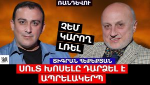 ՉԵՄ ԿԱՐՈՂ ԼՌԵԼ. ՍՈւՏ ԽՈՍԵԼԸ ԴԱՐՁԵԼ Է ԱՊՐԵԼԱԿԵՐՊ. ՏԻԳՐԱՆ ՀԵՔԵՔՅԱՆ