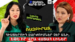 ՌԱԶԲԻՐԱՏ, ՀԻՍՏԵՐՈԻԴ ՇԱՐԺՈՒՄՆԵՐ ՉԷՐ ԱՆԻ, ԵԹԵ ԻՐ ՎՐԱ ՎՍՏԱՀ ԼԻՆԵՐ. ՆԱԻՐԱ ԶՈՀՐԱԲՅԱՆ
