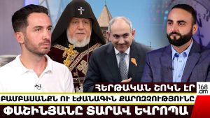 ՍԱ ԾԱՂՐ Է․ ՓԱՇԻՆՅԱՆԸ ՈՉ ՄԻԱՅՆ ՉԻ ԱՄԱՉՈՒՄ, ԱՅԼԵՎ ՑԻՆԻԿ ԿԵՐՊՈՎ ՀՊԱՐՏԱՆՈՒՄ Է ԻՐ ՔԱՅԼՈՎ․ ՀԱՐՈՒԹ ՈՒԼՈՅԱՆ