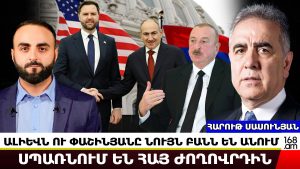 ԱՄՆ-Ը ՎԱԽԵՆՈՒՄ Է, ՈՐ ՓԱՇԻՆՅԱՆԸ ՇԱՏ ՎԱՏ ՊԱՐՏՈՒԹՅԱՄԲ ԴՈՒՐՍ ԿԳԱ ԱՅՍ ՊՐՈՑԵՍԻՑ․ ՀԱՐՈՒԹ ՍԱՍՈՒՆՅԱՆ ԱՄՆ-Ը ՎԱԽԵՆՈՒՄ Է, ՈՐ ՓԱՇԻՆՅԱՆԸ ՇԱՏ ՎԱՏ ՊԱՐՏՈՒԹՅԱՄԲ ԴՈՒՐՍ ԿԳԱ ԱՅՍ ՊՐՈՑԵՍԻՑ․ ՀԱՐՈՒԹ ՍԱՍՈՒՆՅԱՆ