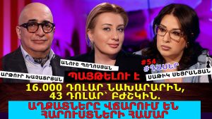 ՊԱՅԹԵԼՈՒ Է. 16.000 ԴՈԼԱՐ ՆԱԽԱՐԱՐԻՆ, 43 ԴՈԼԱՐ՝ ԲԺՇԿԻՆ. ԱՂՔԱՏՆԵՐԸ ՎՃԱՐՈՒՄ ԵՆ ՀԱՐՈՒՍՏՆԵՐԻ ՀԱՄԱՐ